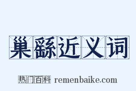 巢繇近义词是什么意思的图片